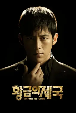 황금의 제국
