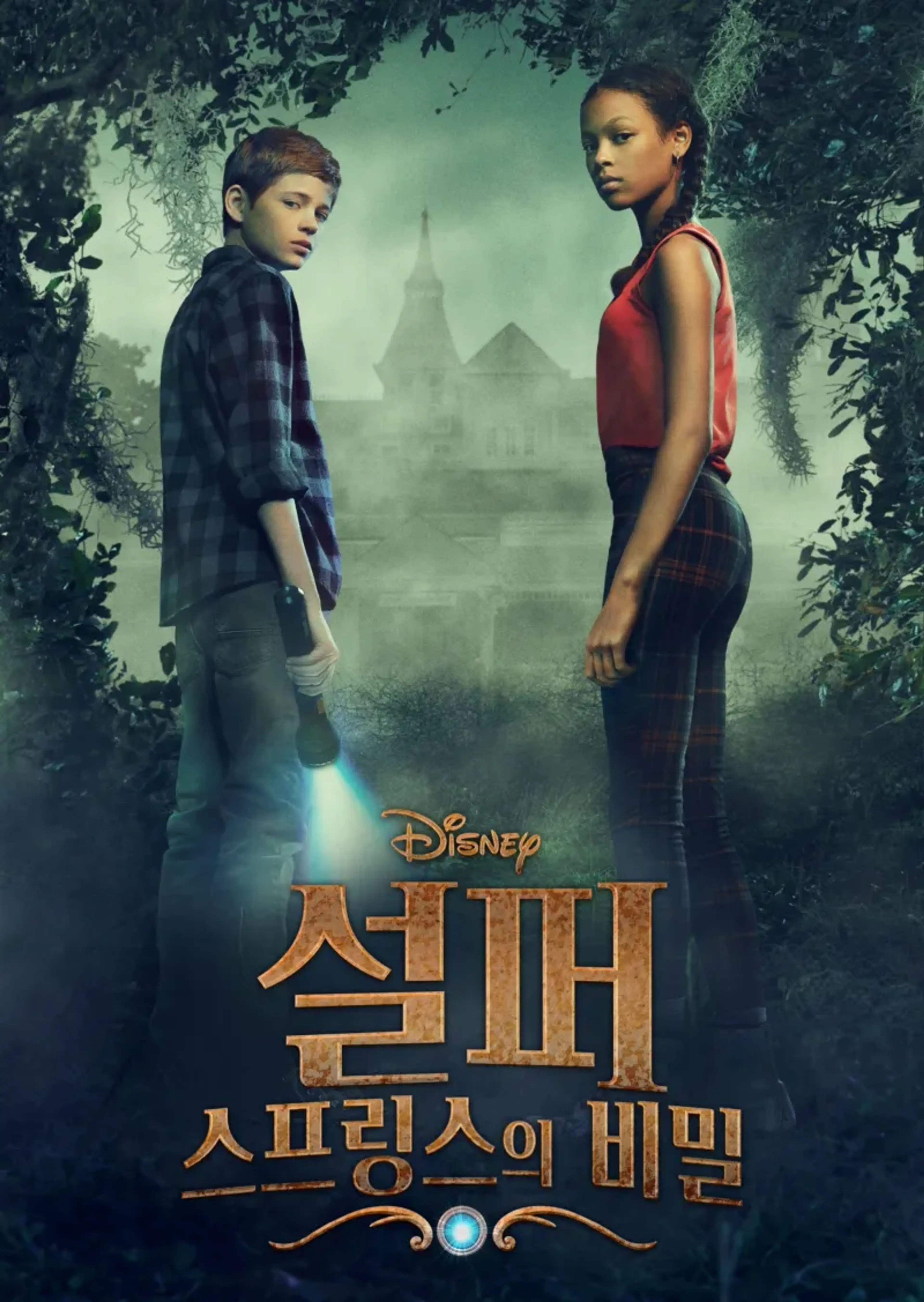 설퍼 스프링스의 비밀 시즌2