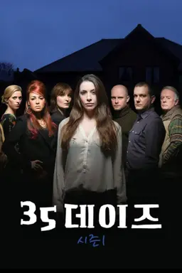 35데이즈 시즌1
