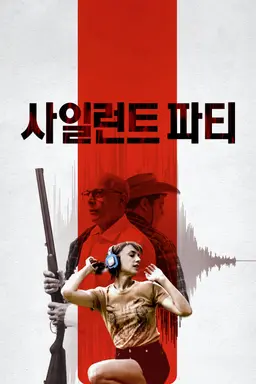 사일런트 파티