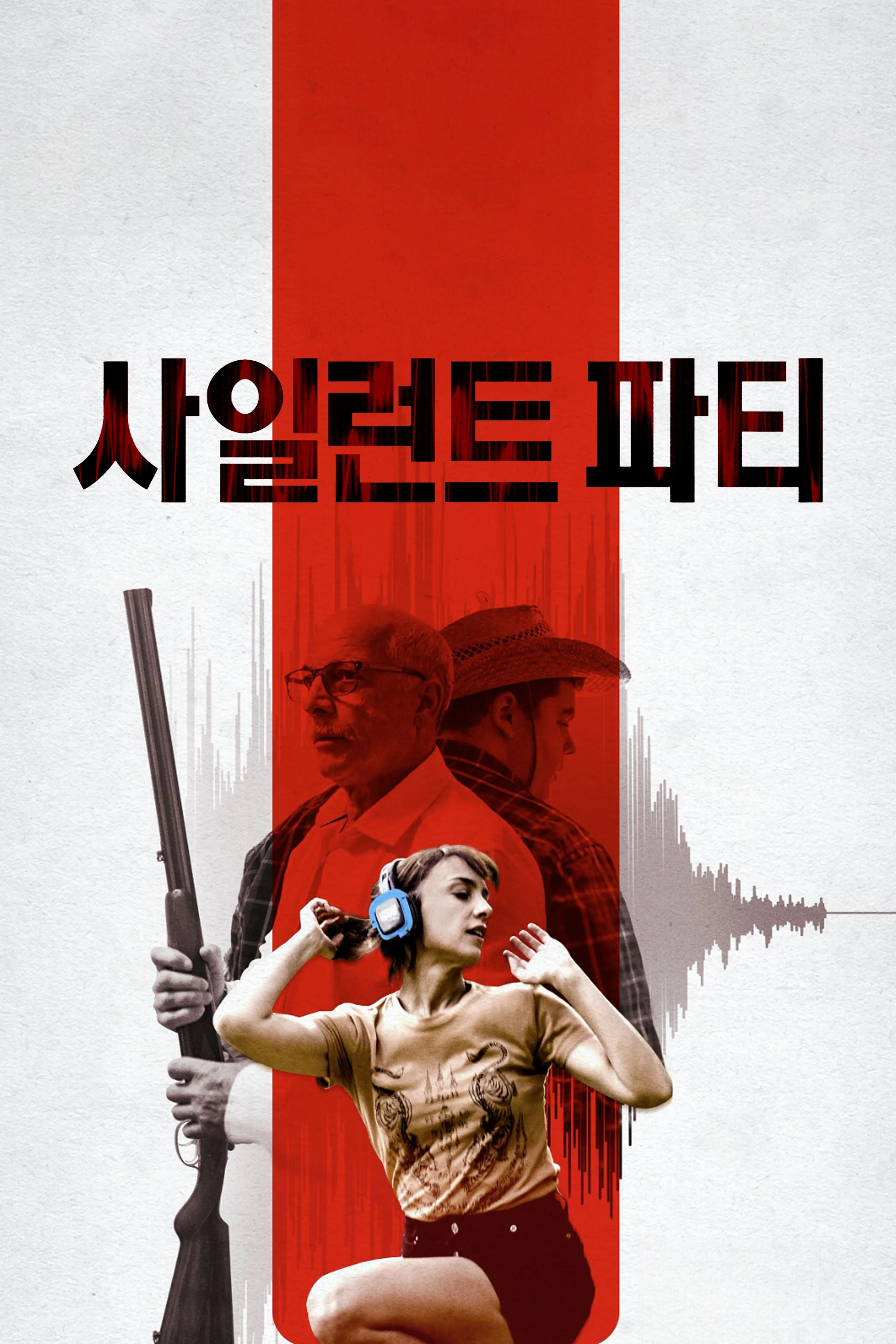 사일런트 파티