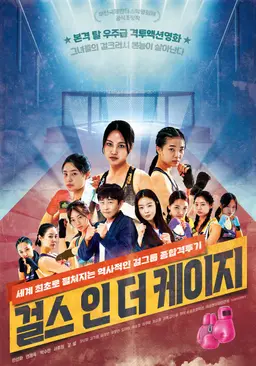 걸스 인 더 케이지