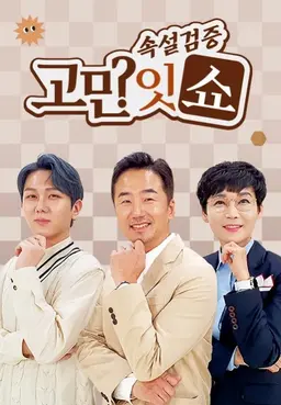 속설검증 고민잇쇼