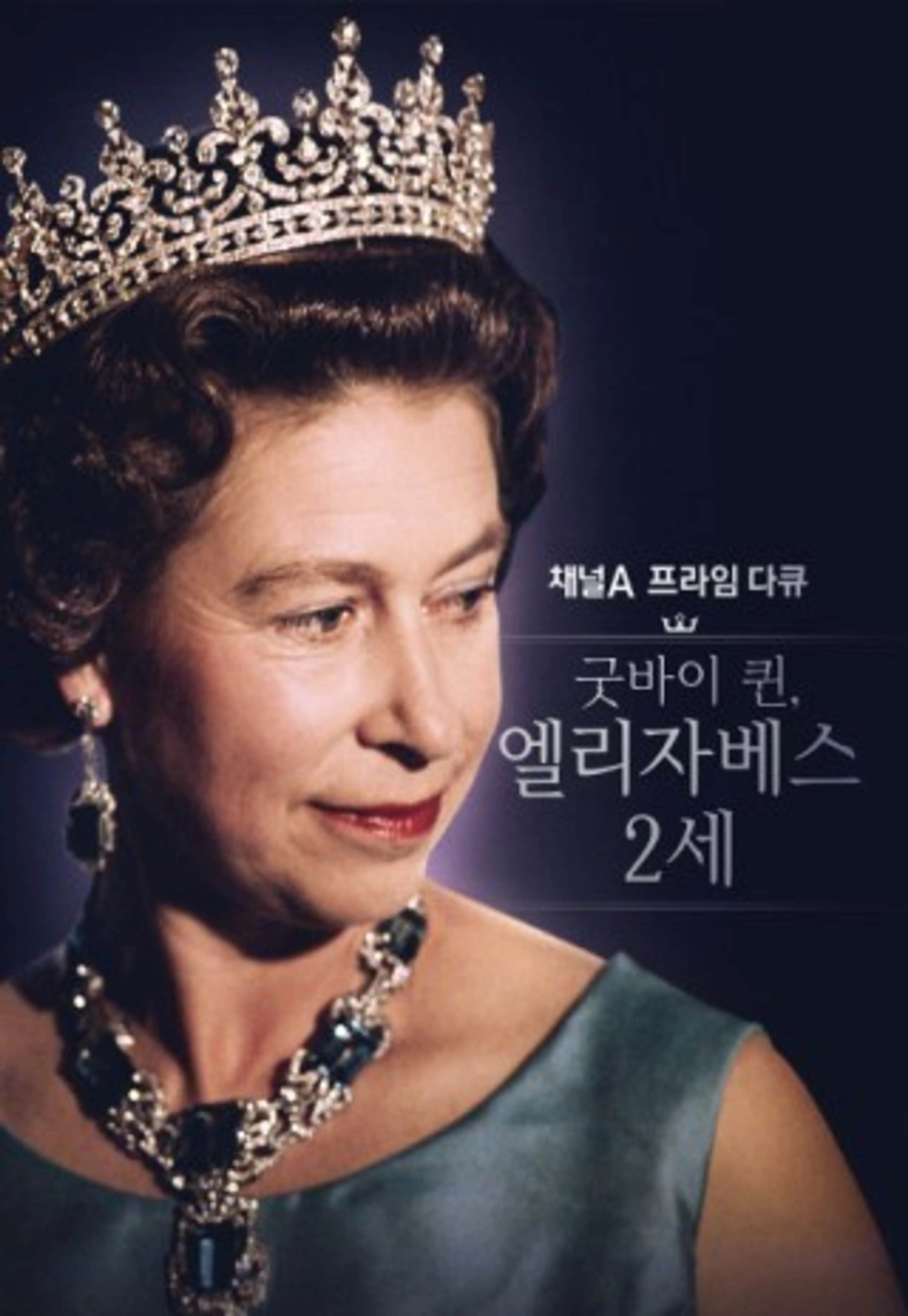 굿바이 퀸, 엘리자베스 2세