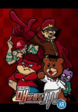 비밀결사 매발톱단 5기 (KR)