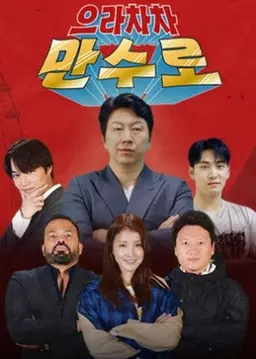 으라차차 만수로