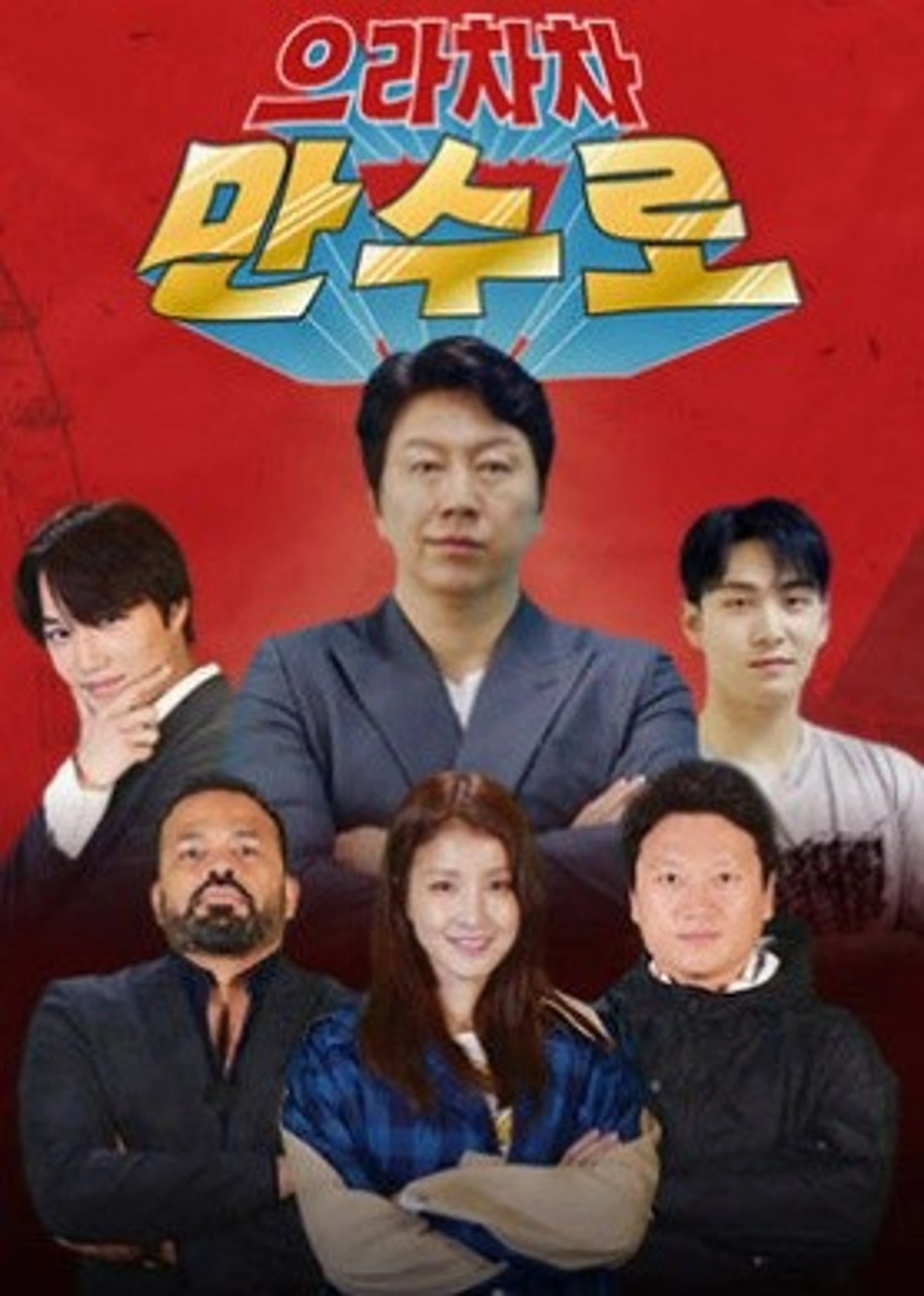 으라차차 만수로