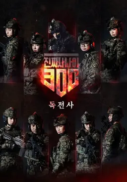 진짜사나이 300