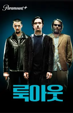 룩아웃