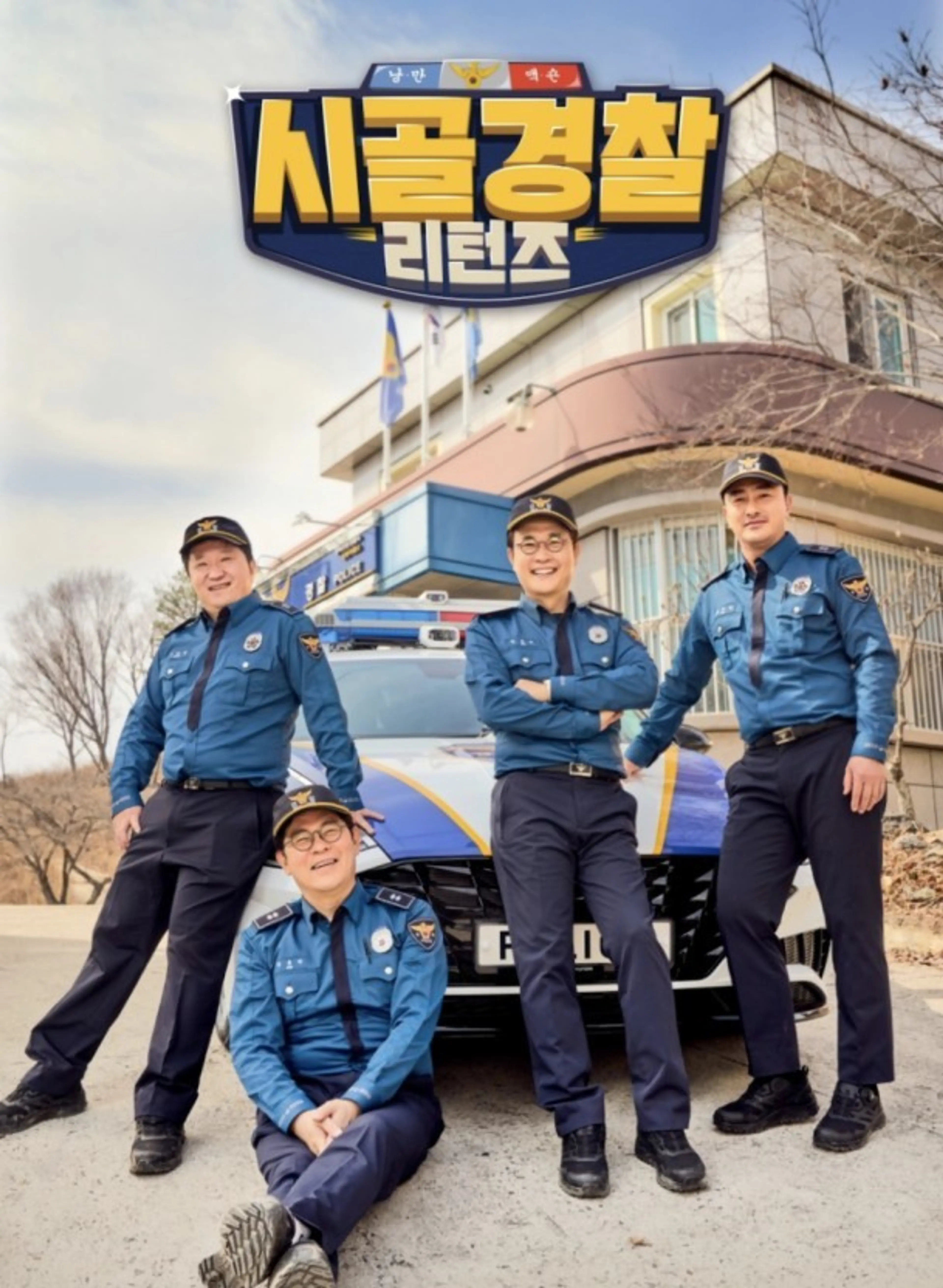 시골경찰 리턴즈