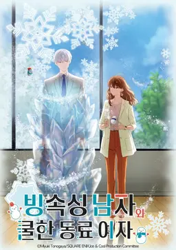 빙속성 남자와 쿨한 동료 여자