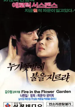 누가 꽃밭에 불을 지르랴