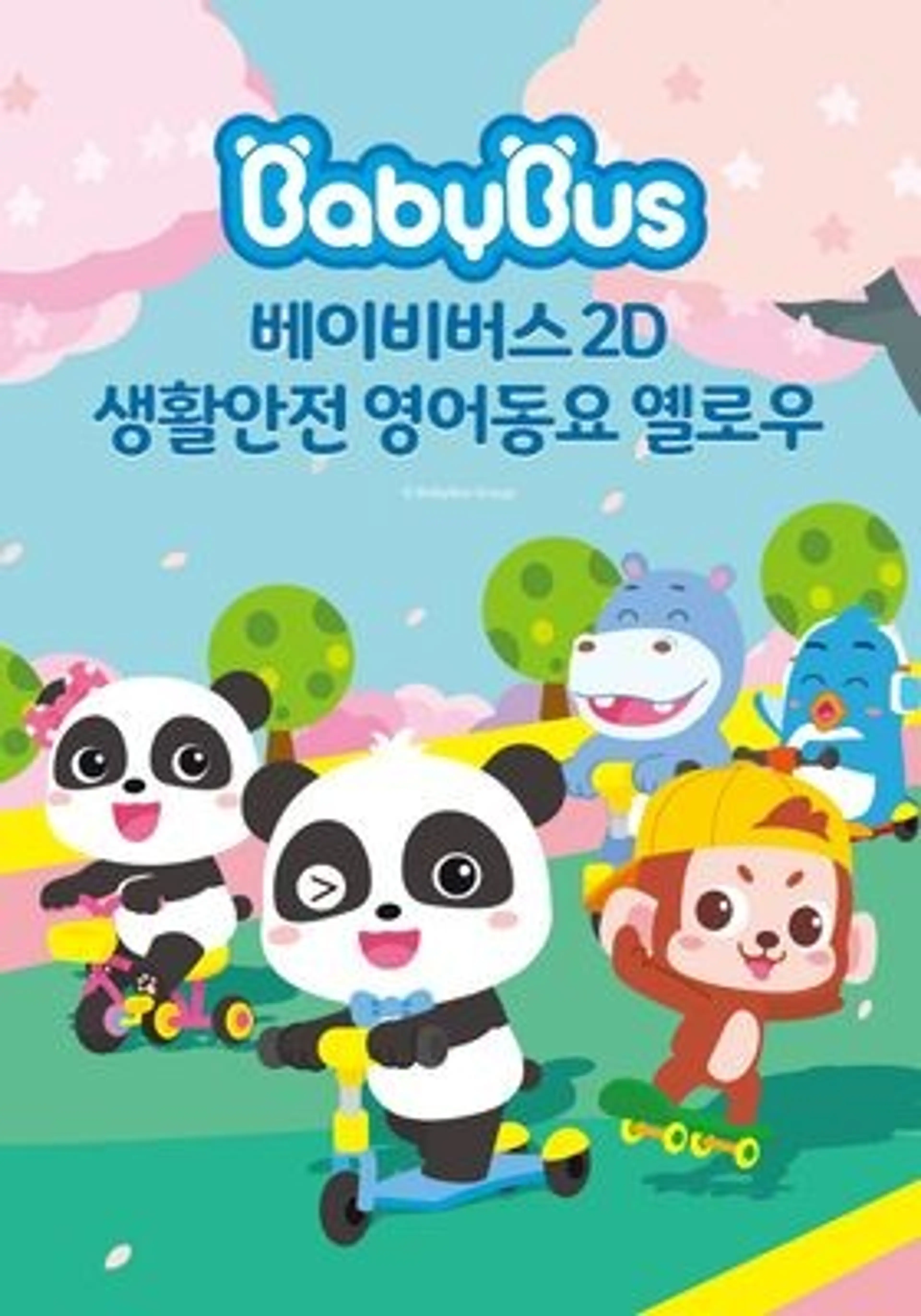 베이비버스 생활안전 영어동요 옐로우