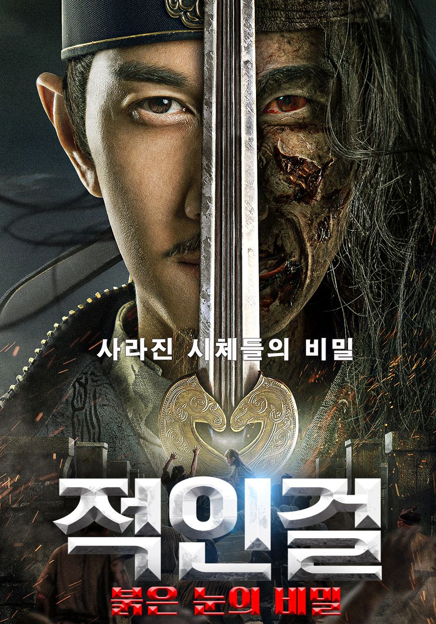 적인걸: 붉은 눈의 비밀
