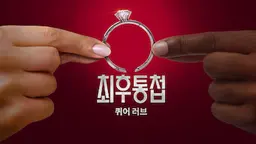 최후통첩: 퀴어 러브