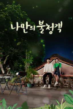나만의 불청객