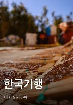 한국기행 - 어서 와라, 봄
