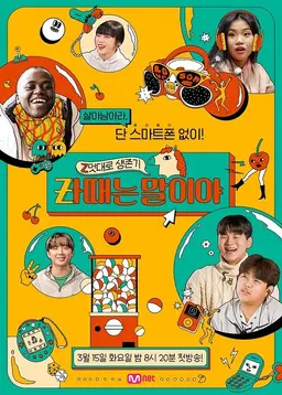 zㅏ때는 말이야