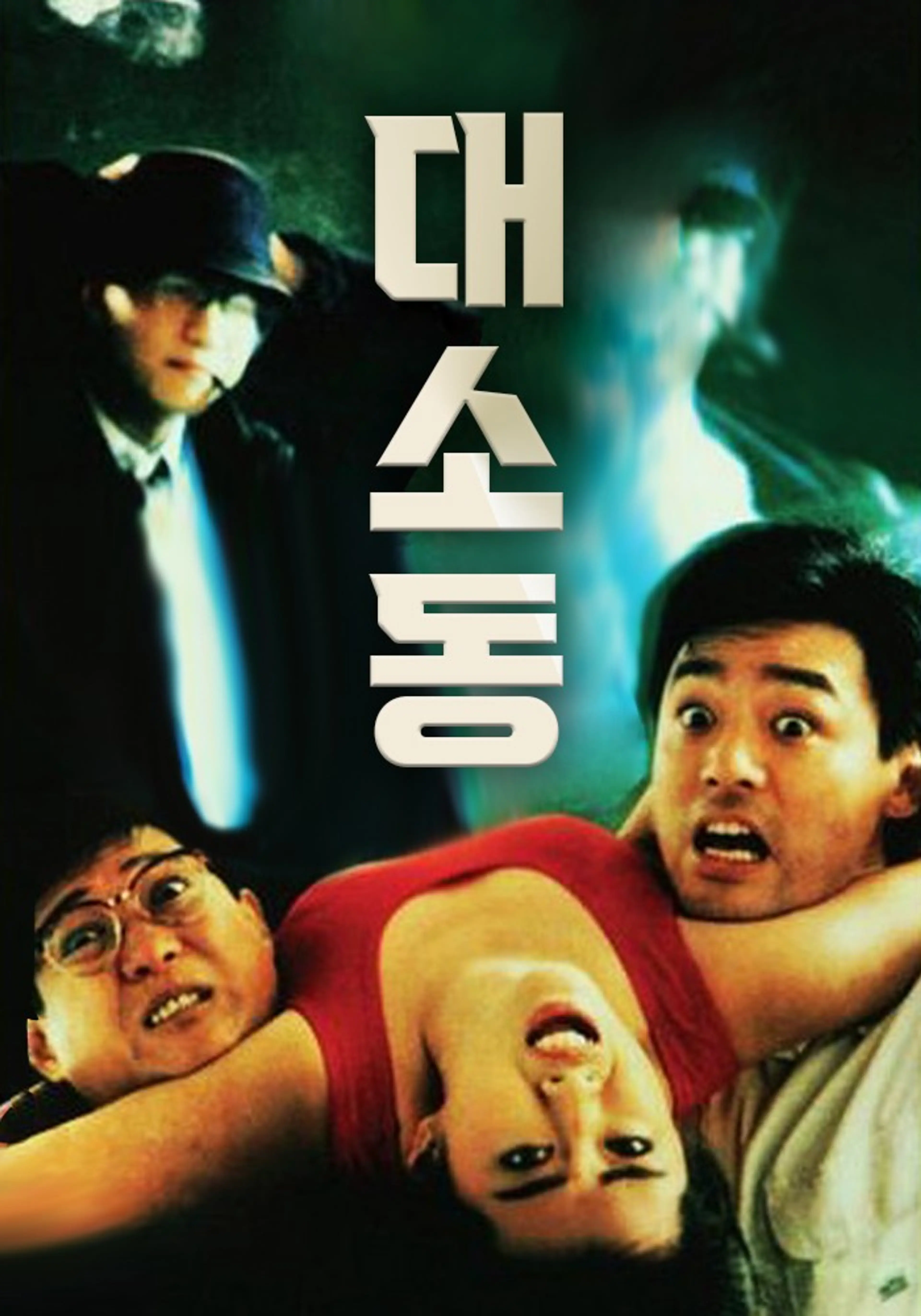 대소동