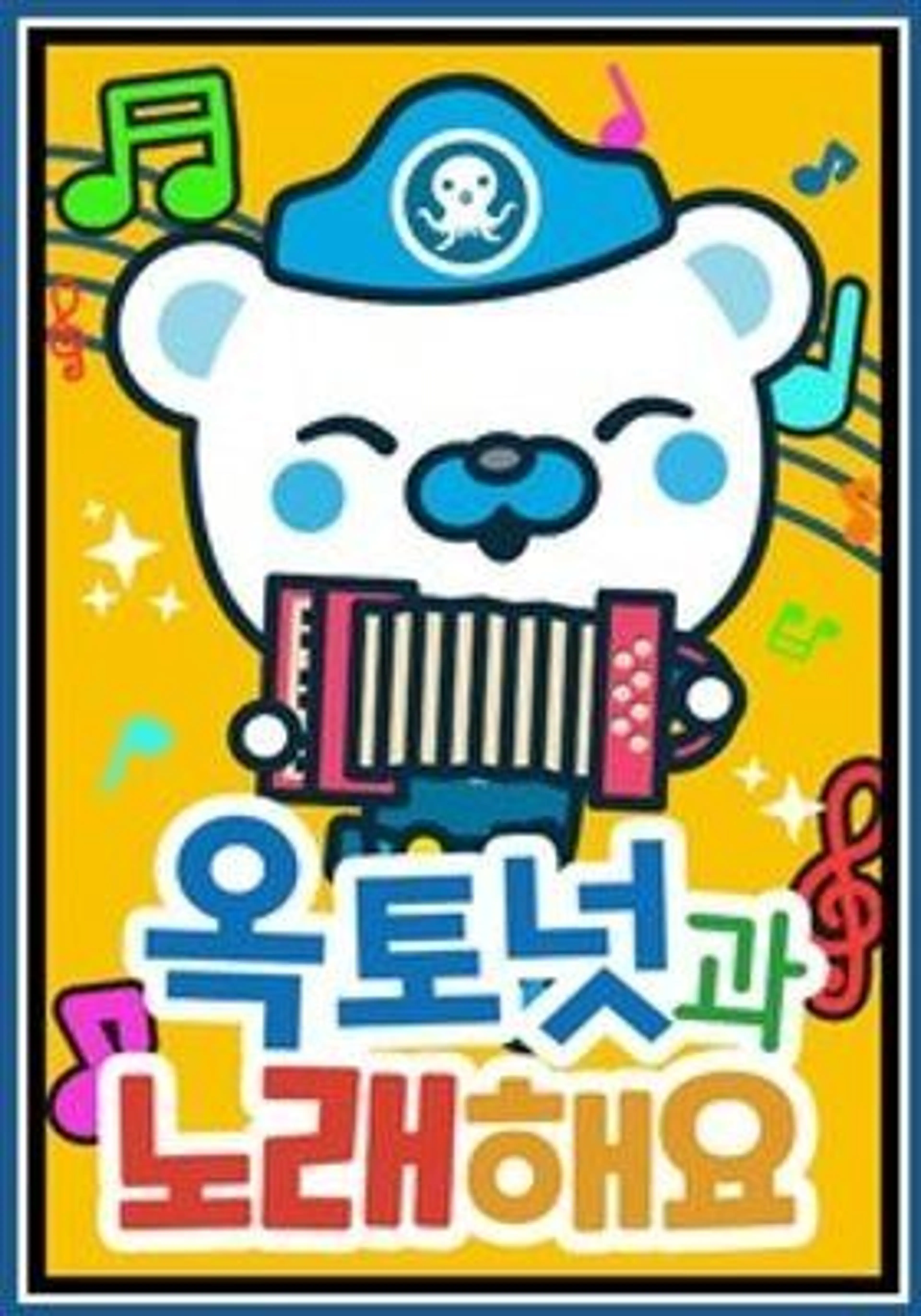 옥토넛과 노래해요1 모아보기