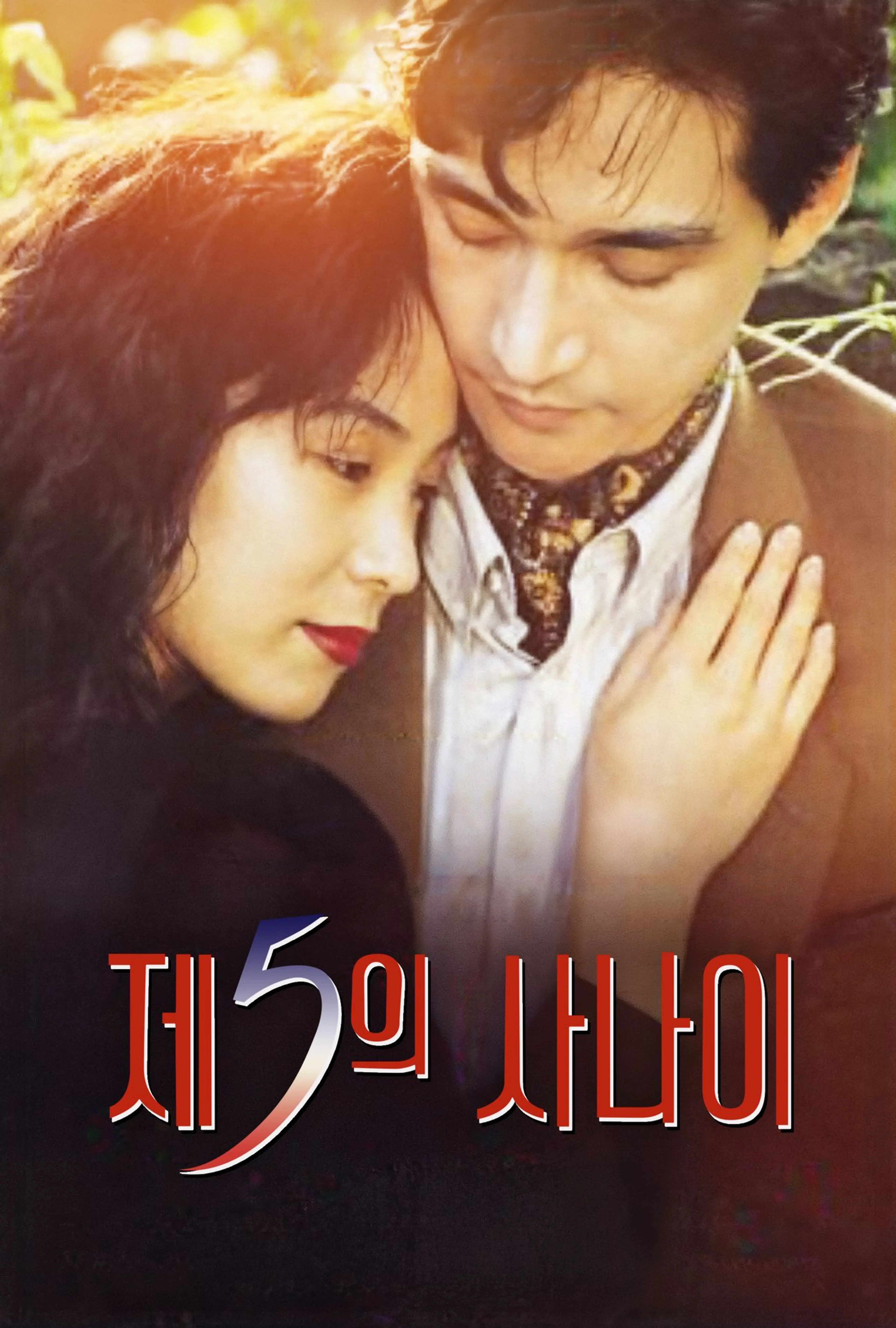 제5의 사나이