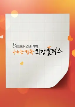 나누는 행복 희망플러스