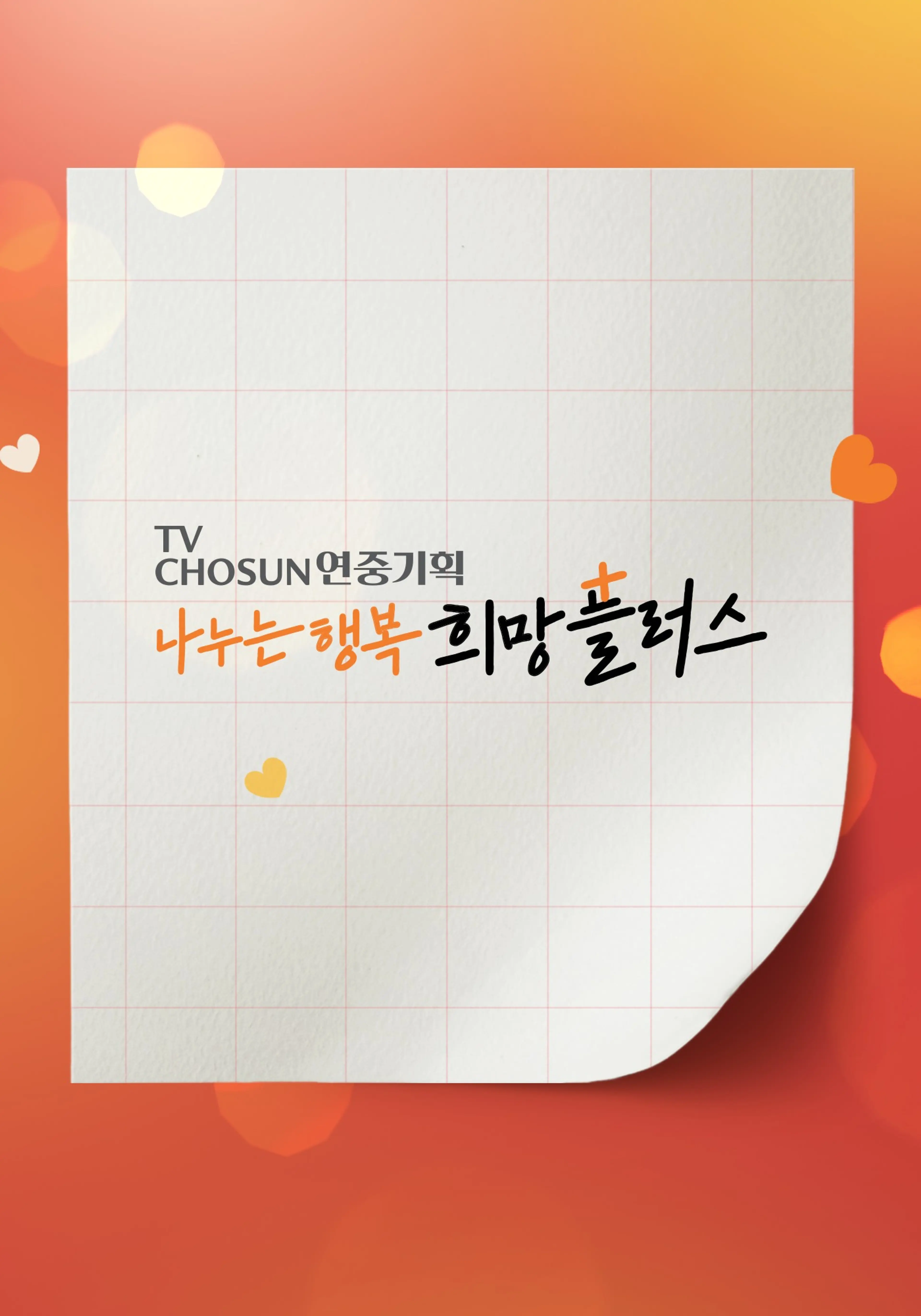 나누는 행복 희망플러스