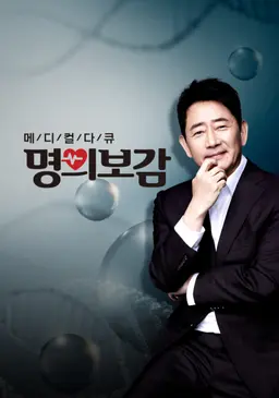 메디컬다큐 명의보감