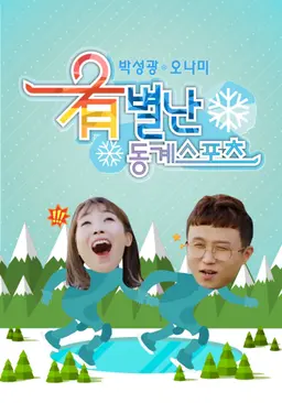 박성광 오나미의 유별난 동계스포츠