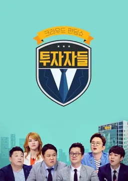투자자들