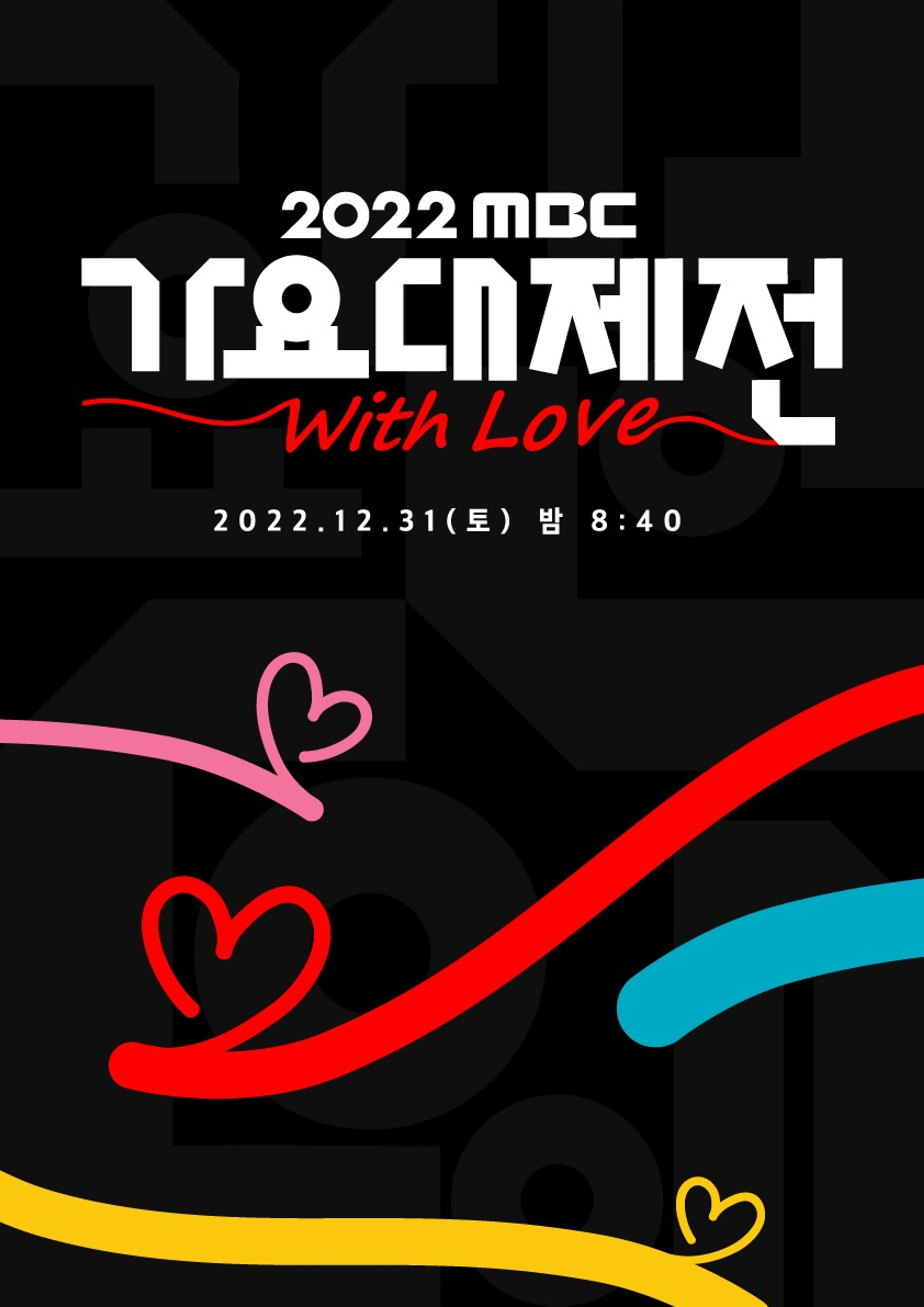 2022 MBC 가요대제전