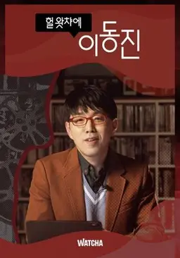 헐왓챠에 이동진