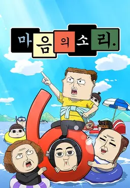 마음의 소리 6기