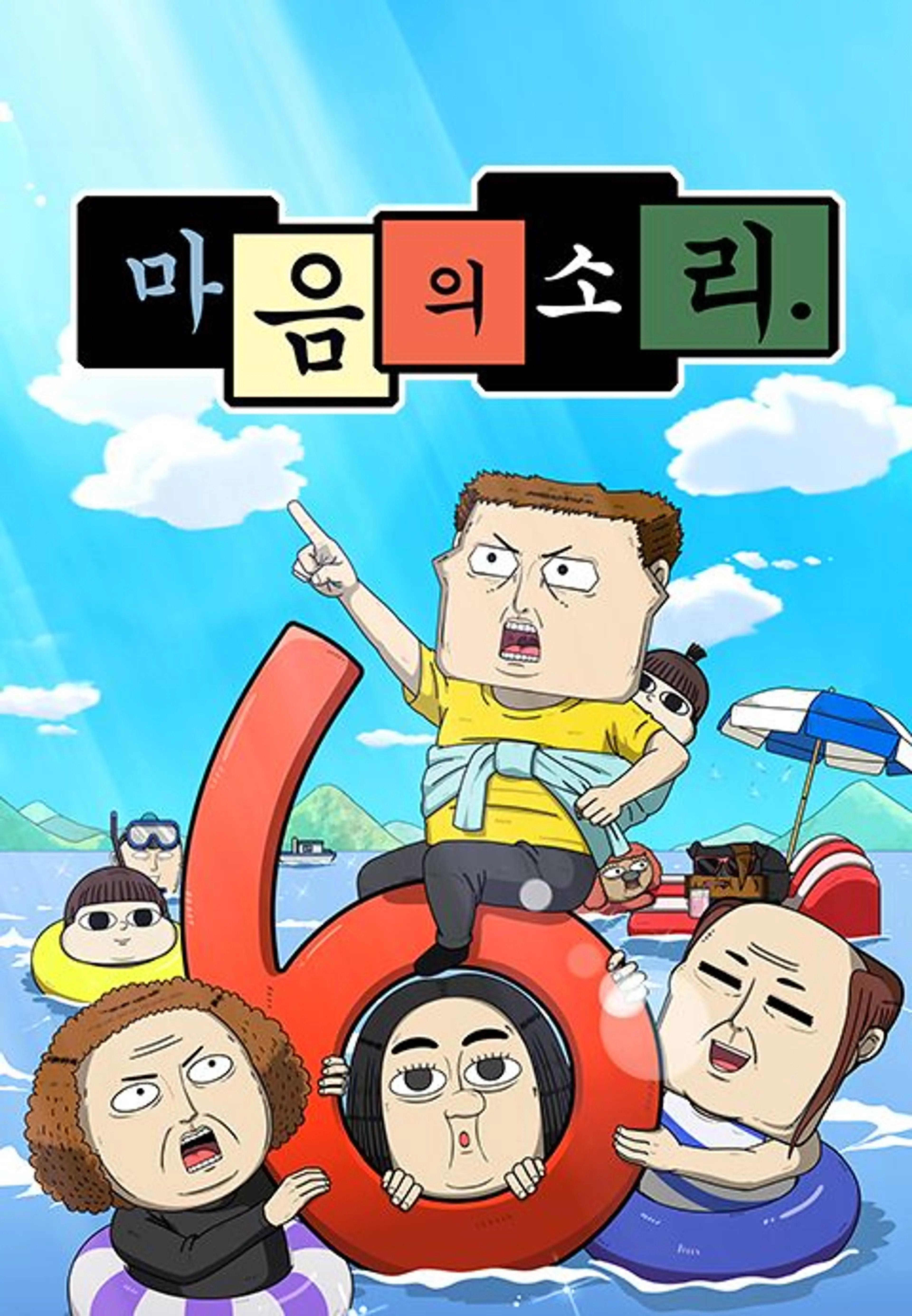 마음의 소리 6기