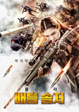 배틀 솔저