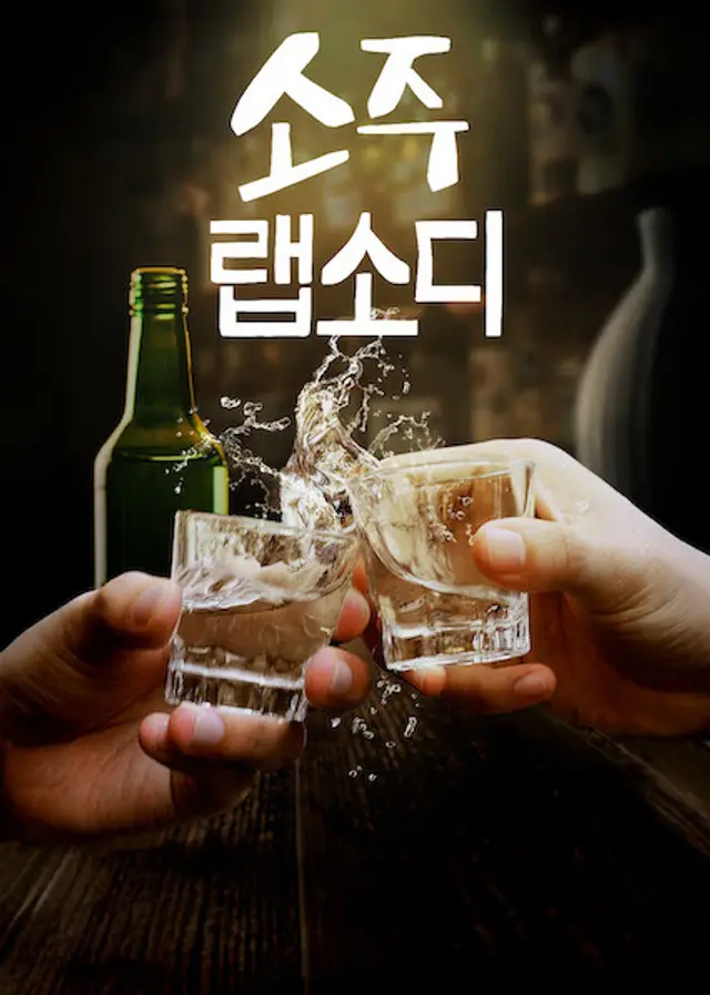 소주 랩소디