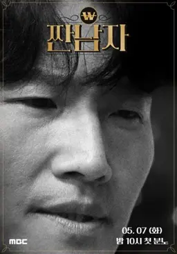 짠남자 (파일럿)