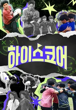 하이스코어