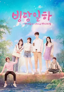 빙당일하 : 한여름의 아이스캔디처럼