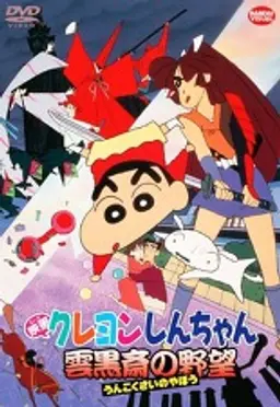 극장판 짱구는 못말려 3기 : 흑부리 마왕의 야망