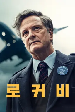 로커비: 어 서치 포 트루스