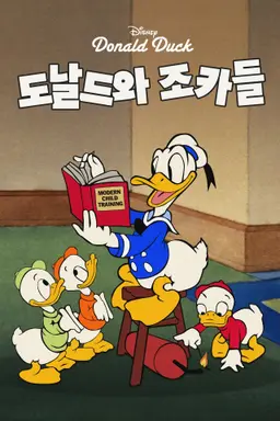 도날드와 조카들