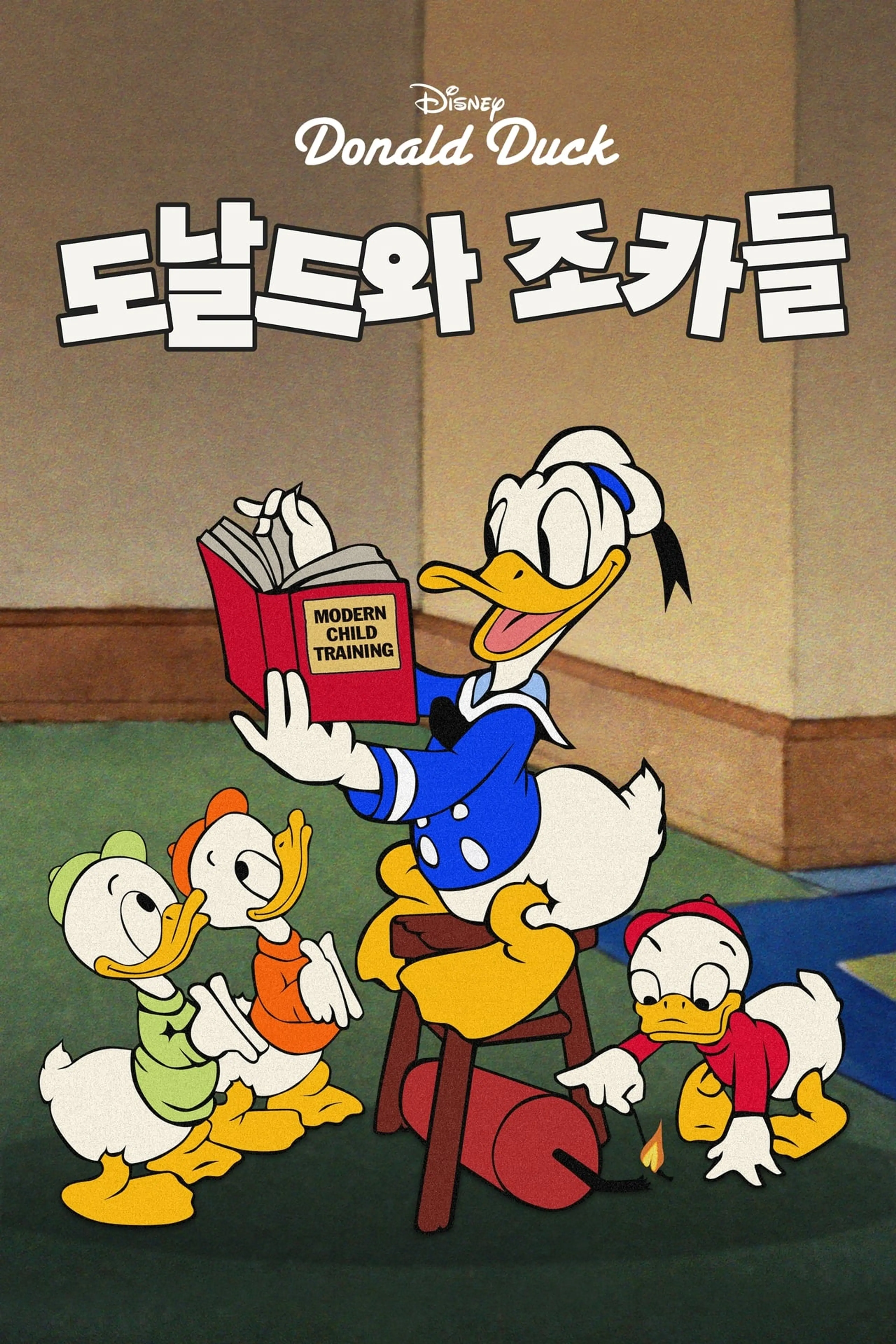 도날드와 조카들