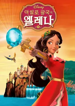 아발로 왕국의 엘레나 시즌3