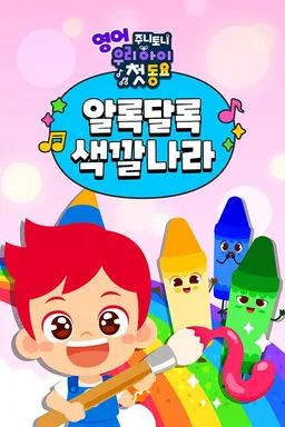주니토니 우리 아이 첫 동요 알록달록 색깔나라