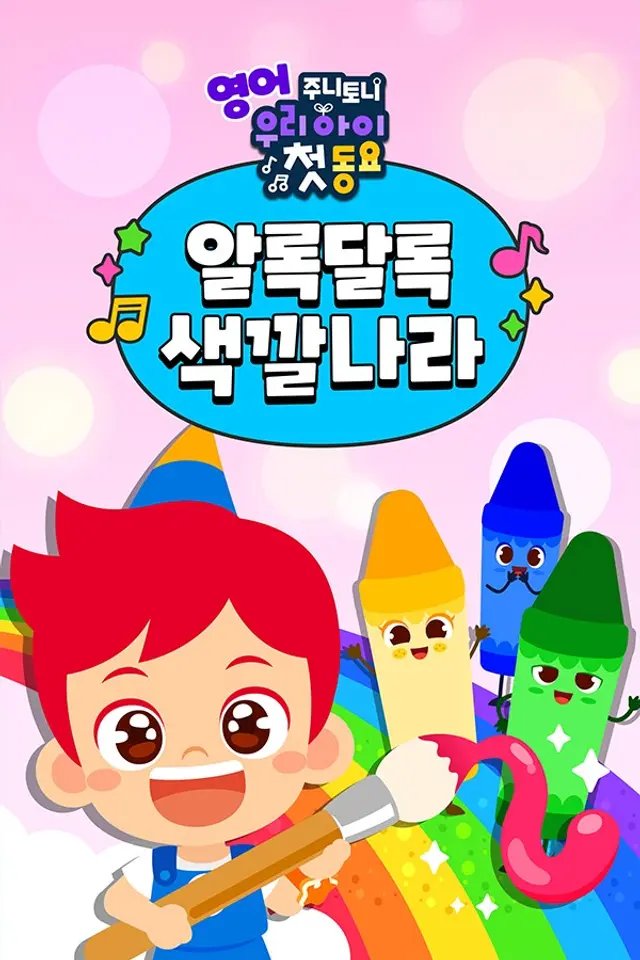 주니토니 우리 아이 첫 동요 알록달록 색깔나라