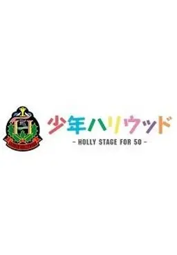 소년 할리우드 HOLLY STAGE FOR 50
