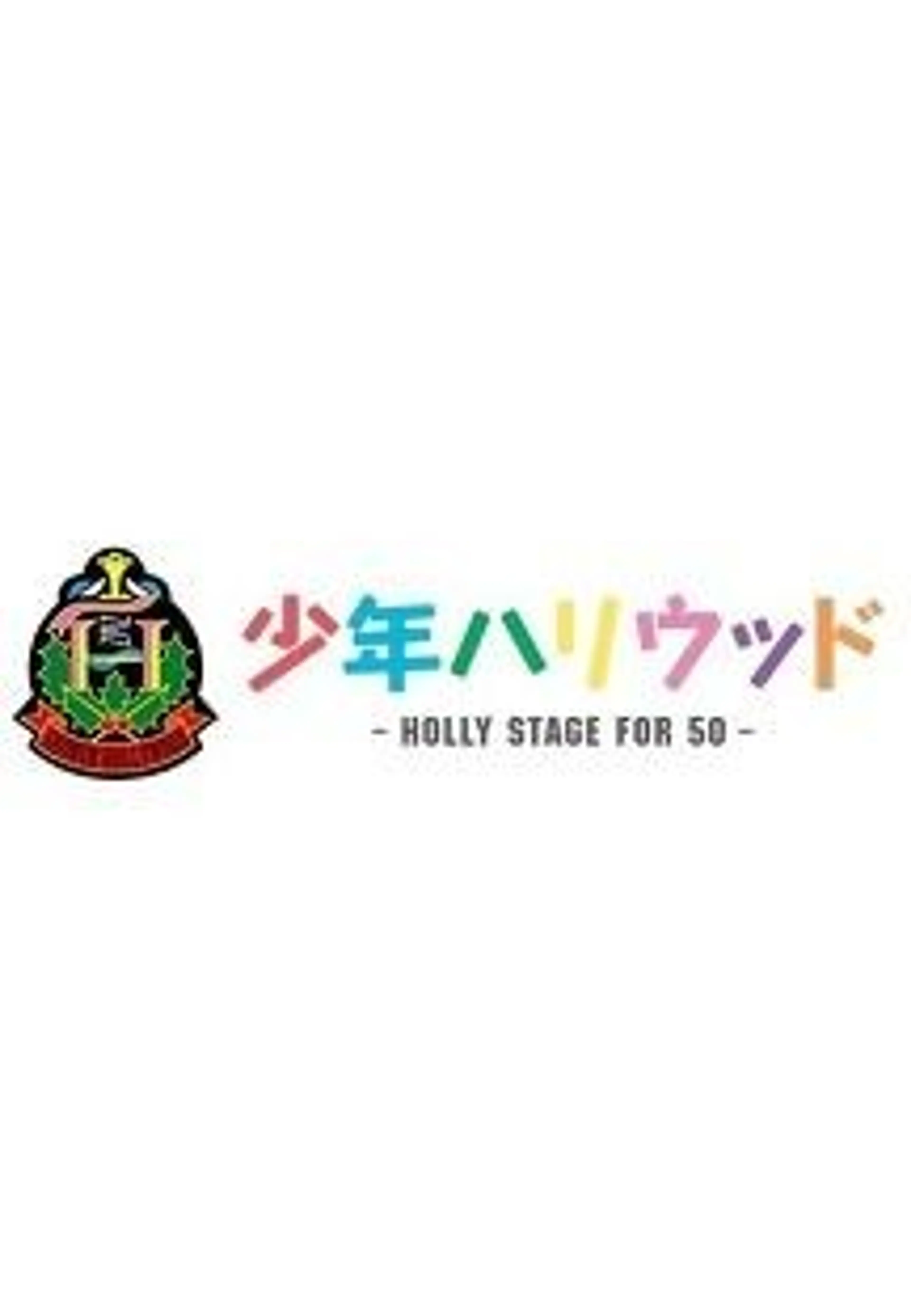 소년 할리우드 HOLLY STAGE FOR 50