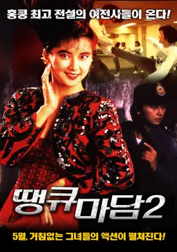 땡큐 마담 2