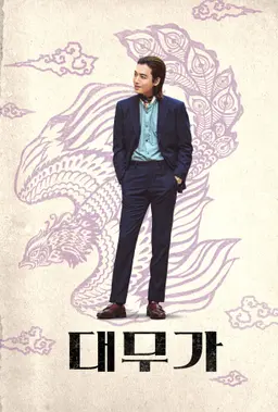 대무가